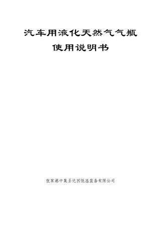 圣达因LNG车载瓶使用说明书