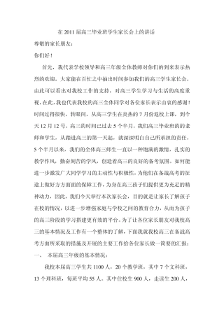 在2011届高三毕业班学生家长会上的讲话