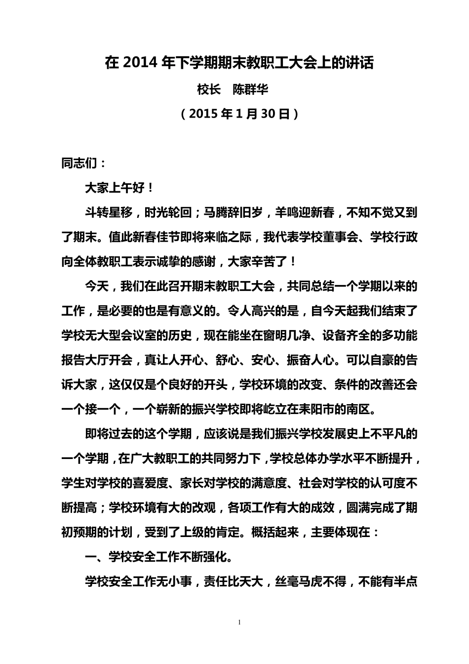 在2014年下学期期末教职工大会上的讲话_第1页