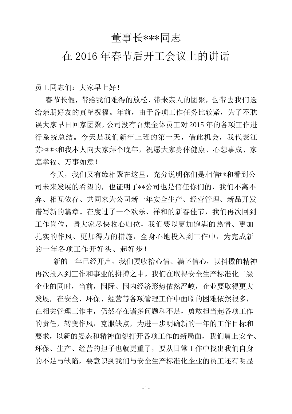 在2016年春节后开工会议上的讲话_第1页
