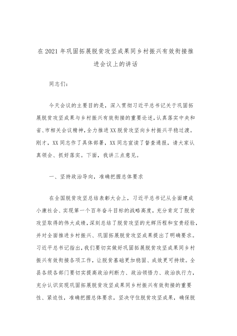 在2021年巩固拓展脱贫攻坚成果同乡村振兴有效衔接推进会议上的讲话_第1页