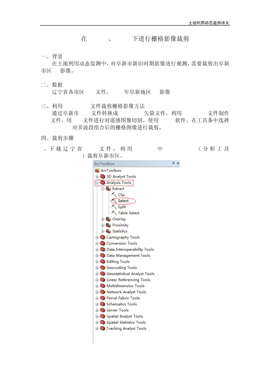 在ArcGIS、ERDAS下进行栅格影像裁剪_第1页