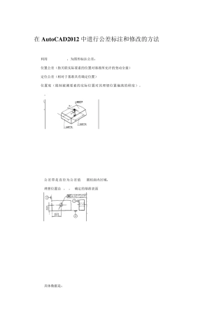 在AutoCAD2012中进行公差标注和修改的方法