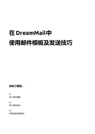 在Dreammail中使用邮件模板及发送技巧