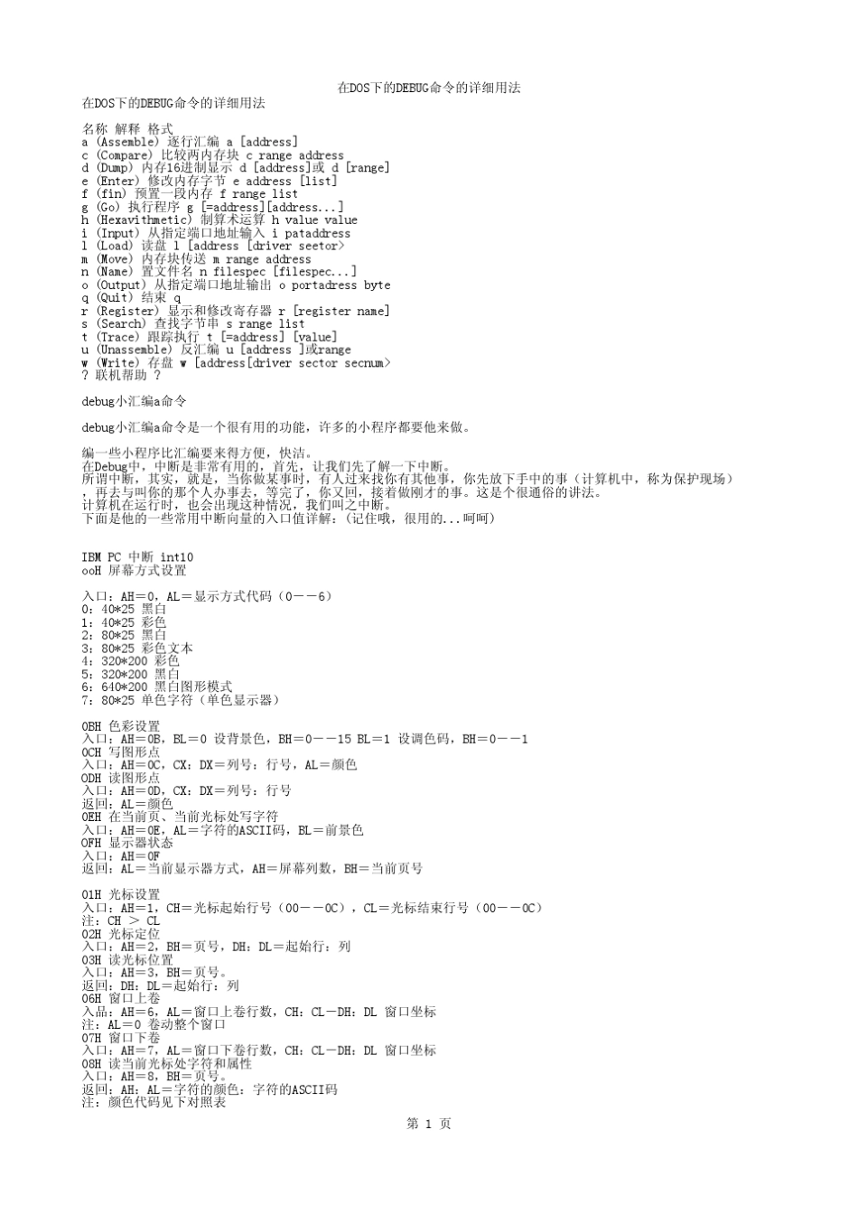 在DOS下的DEBUG命令的详细用法_第1页