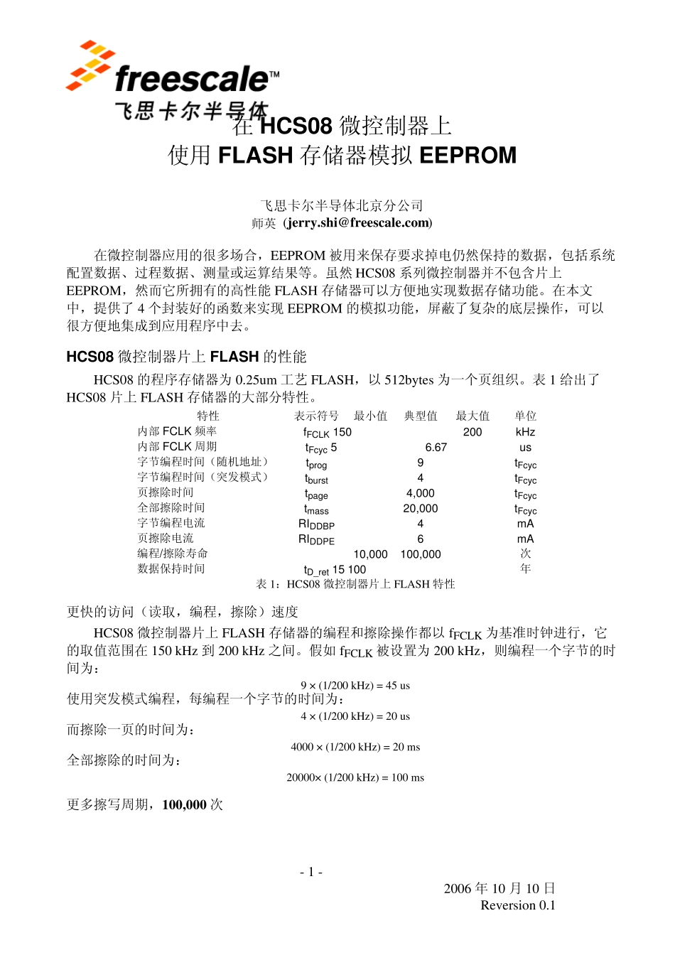 在HCS08微控制器上使用FLASH存储器模拟EEPROM_第1页