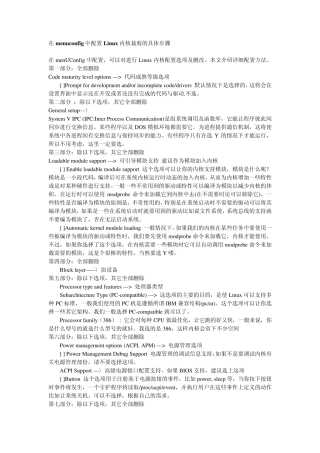 在menuconfig中配置Linux内核裁剪的具体步骤