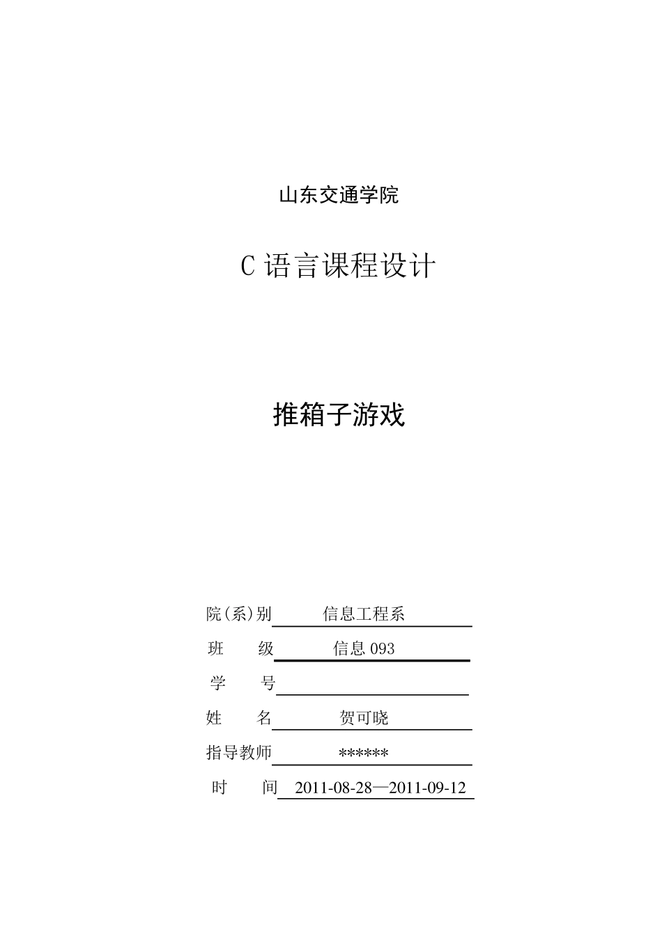 在visualc++下编写的c语言推箱子游戏_第1页