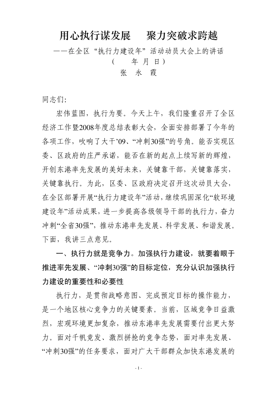 在“执行力建设年”活动动员大会上的讲话_第1页
