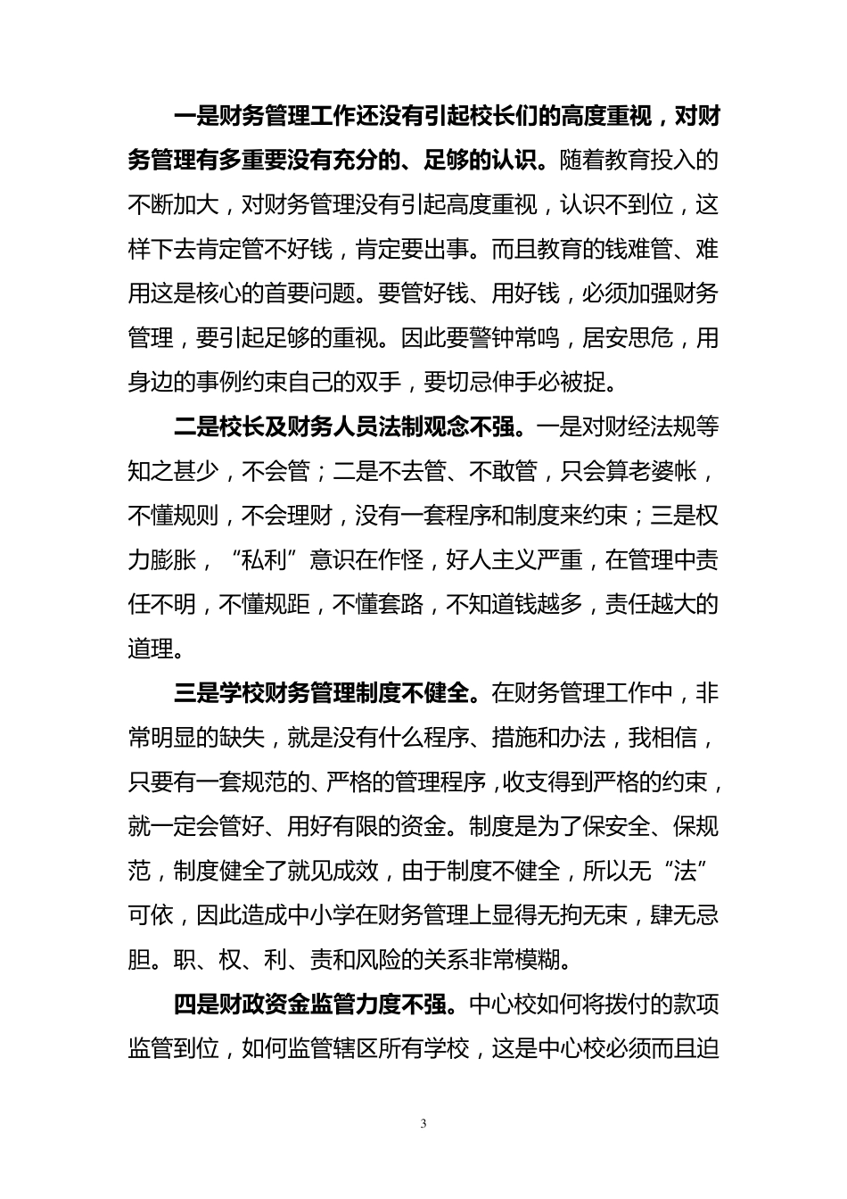 在中小学财务管理工作会议上的讲话_第3页