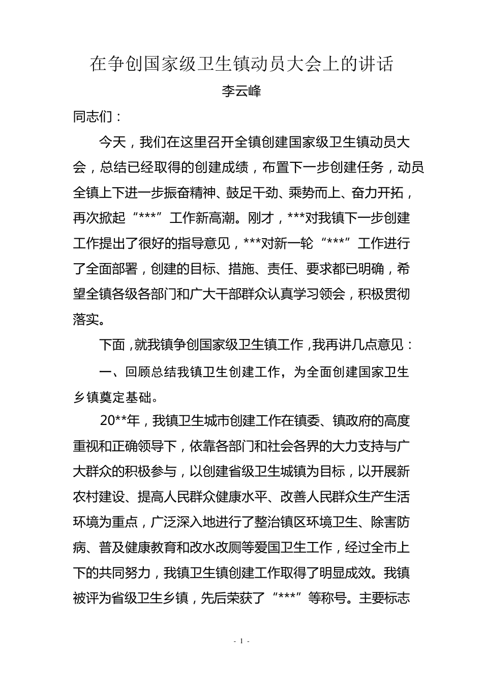 在争创国家级卫生镇动员大会上的讲话_第1页