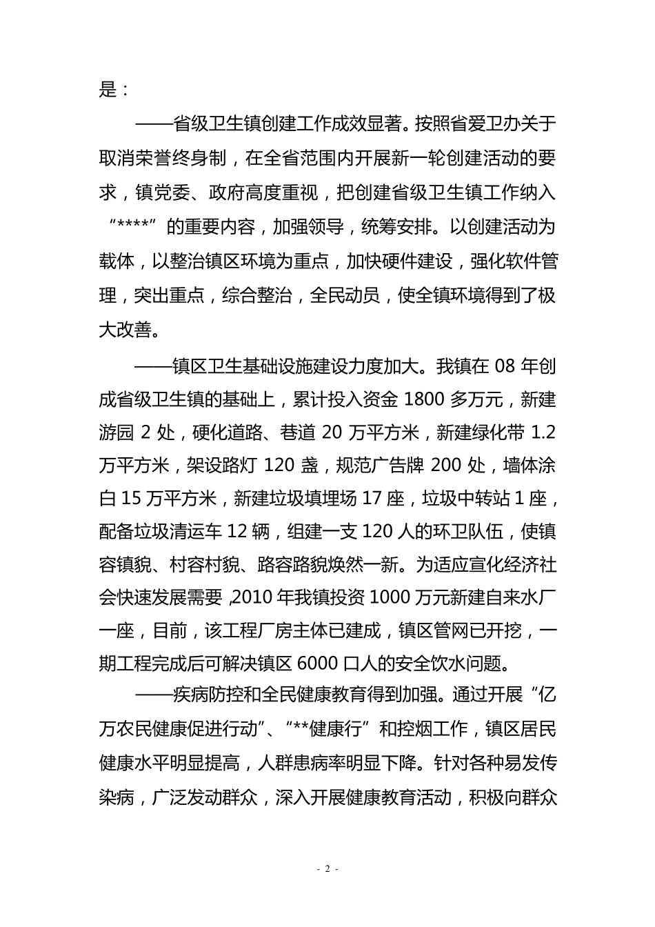 在争创国家级卫生镇动员大会上的讲话_第2页