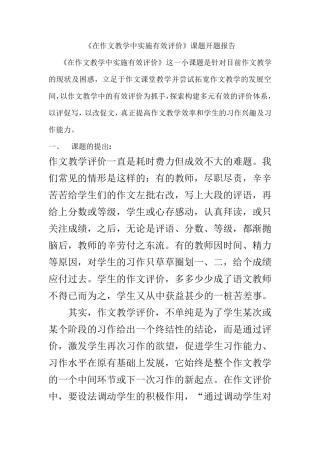 在作文教学中实施有效评价》课题开题报告