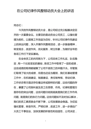 在作风整顿动员大会上的讲话