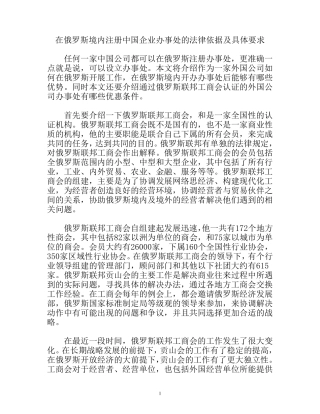 在俄罗斯境内注册中国企业办事处的法律依据及具体要求