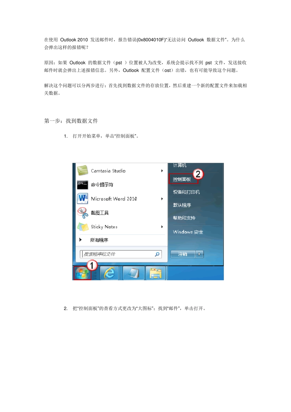在使用Outlook2010发送邮件时,报告错误(0x8004010F)“无法访问Outlook数据文件”_第1页