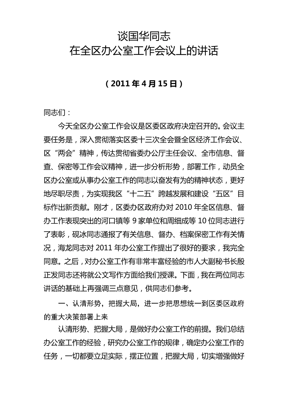 在全区办公室主任会议上的讲话_第1页