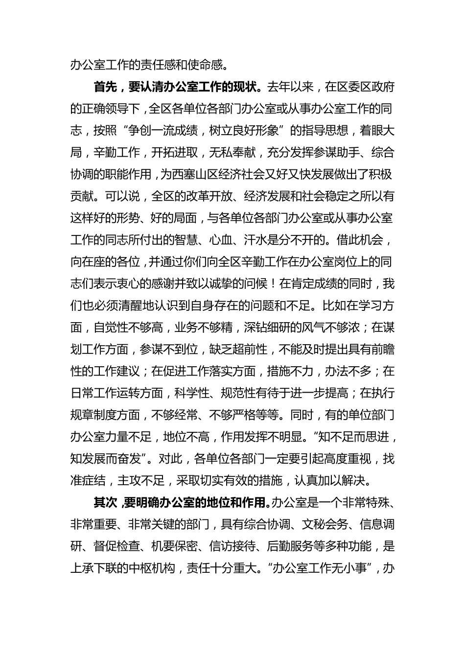 在全区办公室主任会议上的讲话_第2页