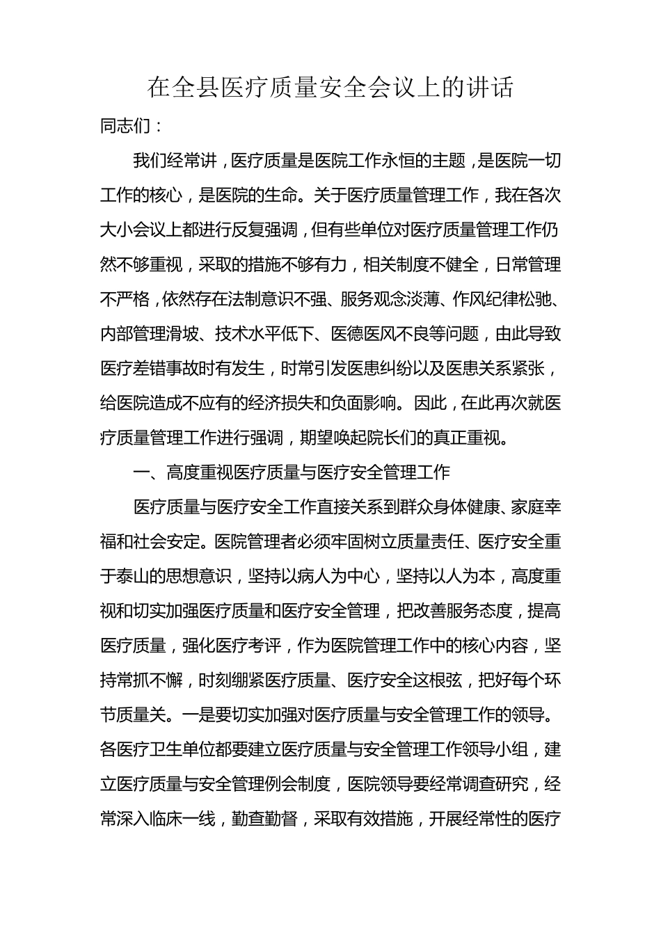 在全县医疗质量安全会议上的讲话_第1页