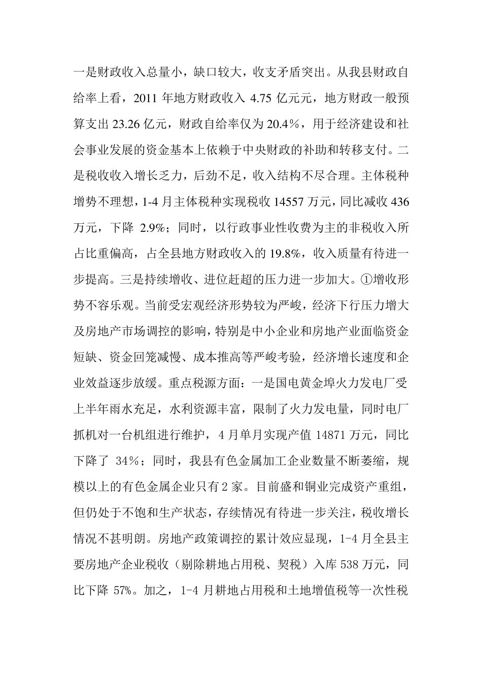 在全县综合治税工作动员会议上的讲话(占县长)_第2页