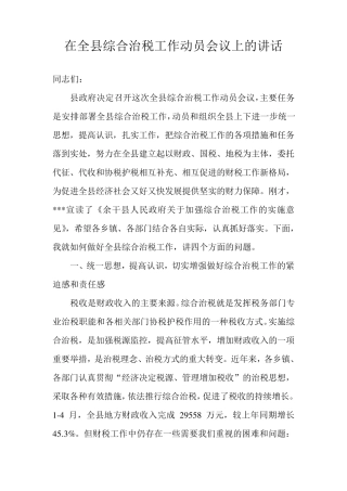 在全县综合治税工作动员会议上的讲话(占县长)
