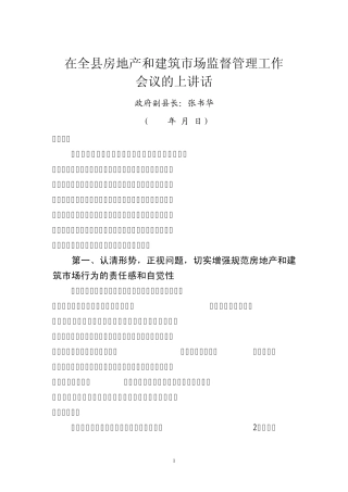 在全县规范房地产和建筑市场行为会议上的讲话