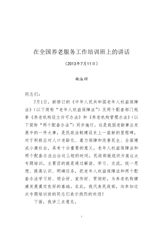 在全国养老服务工作培训班上的讲话曲淑辉