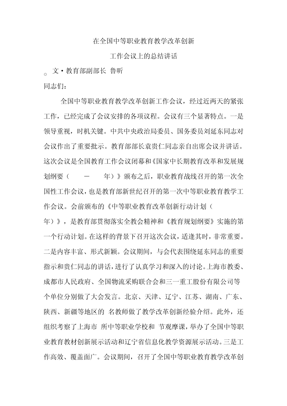在全国中等职业教育教学改革创新工作会议上的总结讲话2010.12.3鲁昕_第1页