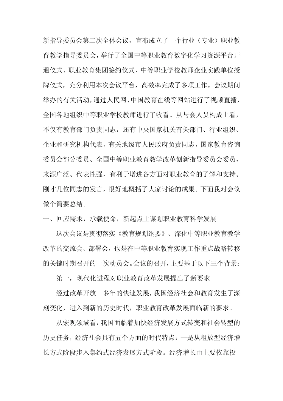 在全国中等职业教育教学改革创新工作会议上的总结讲话2010.12.3鲁昕_第2页