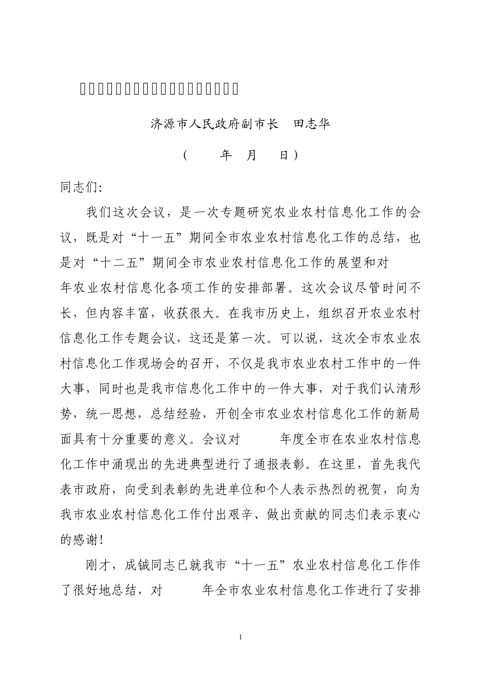 在全市农业农村信息化工作会议上的讲话_第1页