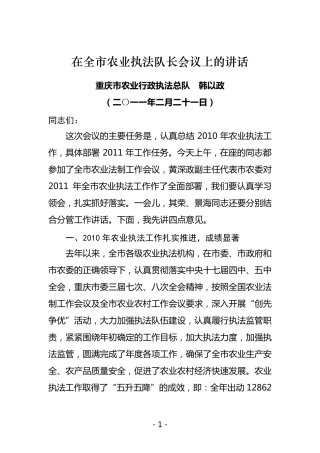 在全市农业执法队长会议上的讲话