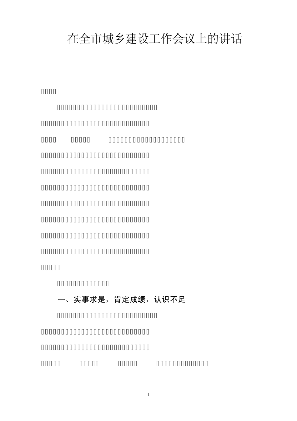 在全市城乡建设工作会议上的讲话_第1页