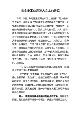 在全市工业经济大会上的讲话