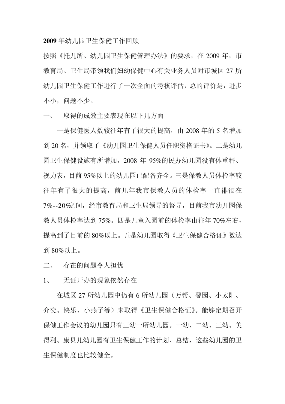 在全市幼儿园卫生保健工作会议上的讲话_第1页