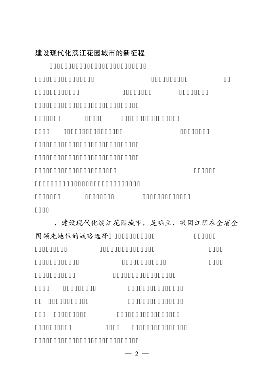 在全市建设现代化滨江花园城市动员大会上的讲话_第2页