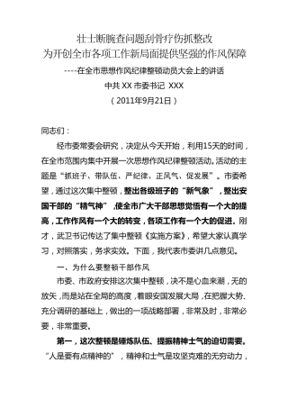 在全市思想作风纪律整顿动员大会上的讲话