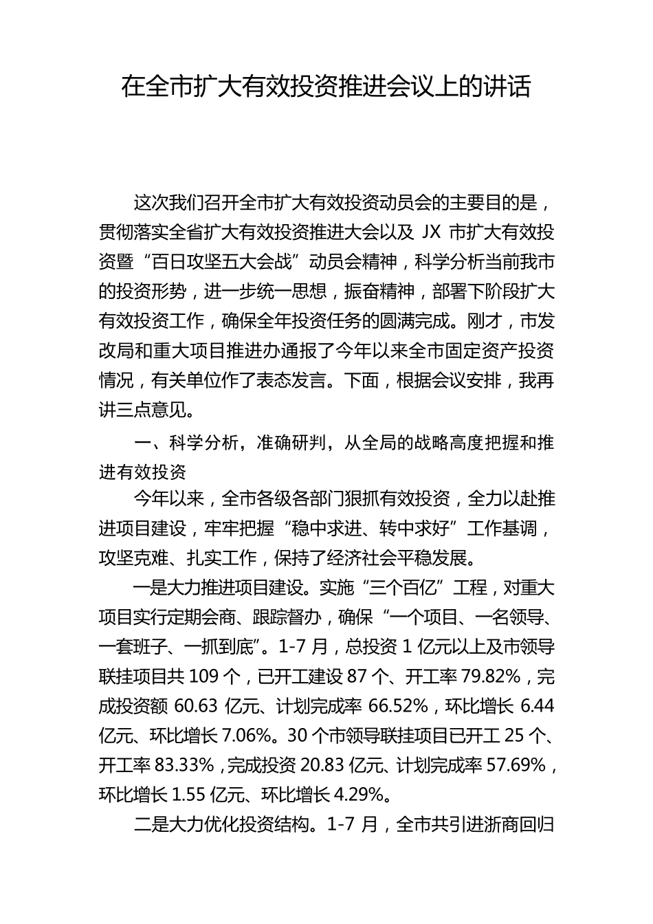 在全市扩大有效投资推进会议上的讲话_第1页