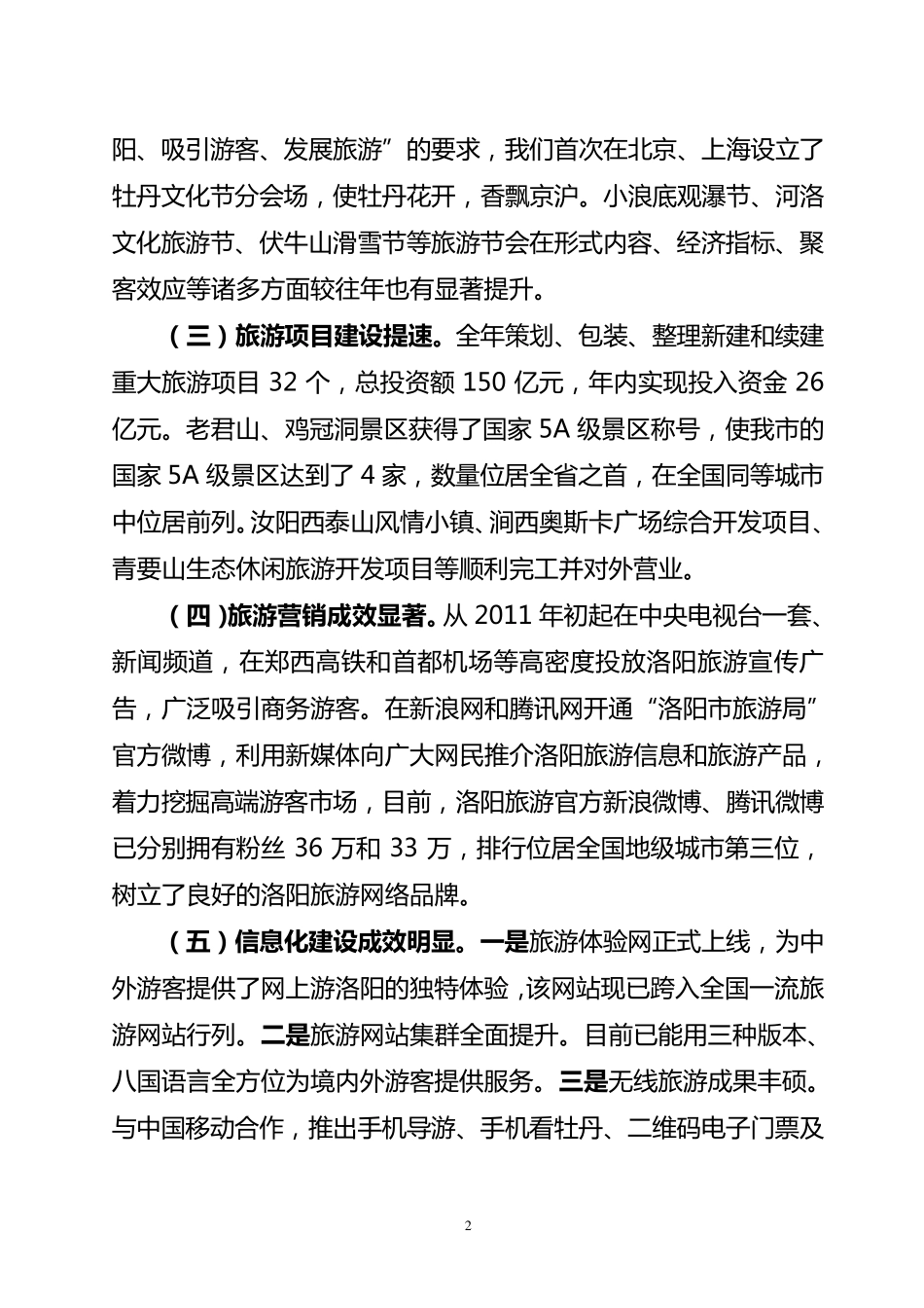 在全市旅游工作会议上的讲话_第2页