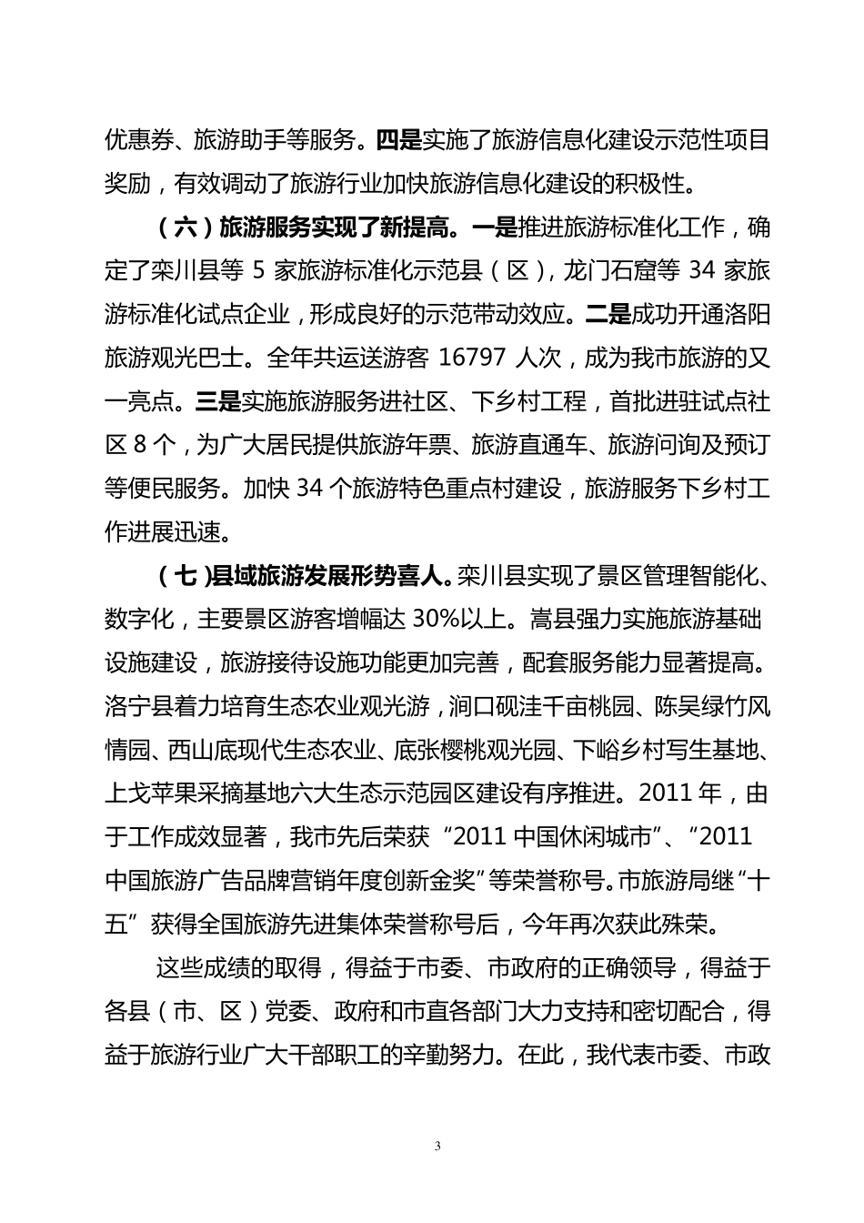 在全市旅游工作会议上的讲话_第3页