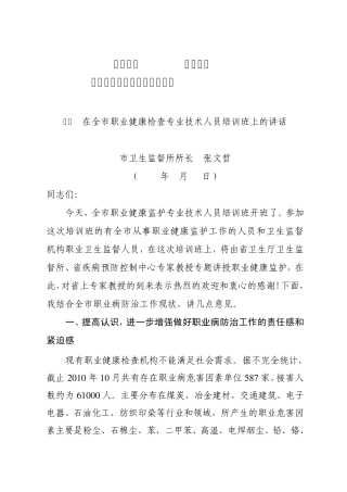 在全市职业健康监护人员培训班上的讲话