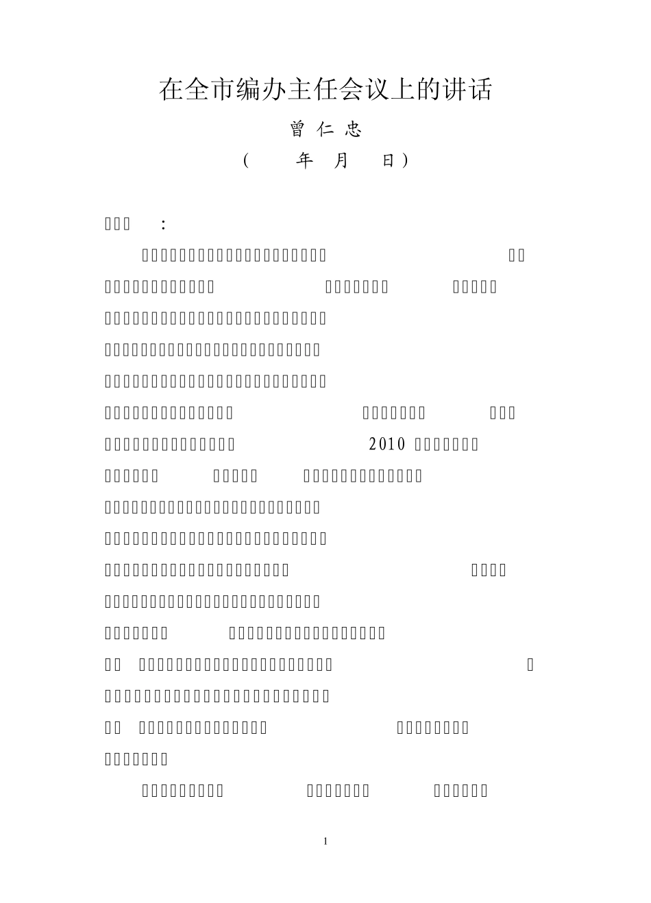 在全市编办主任会议上的讲话(终稿)_第1页