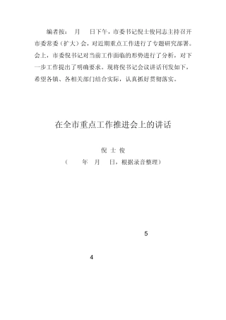 在全市重点工作推进会上的讲话