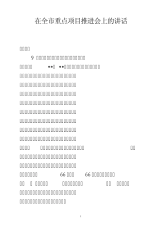 在全市重点项目推进会上的讲话