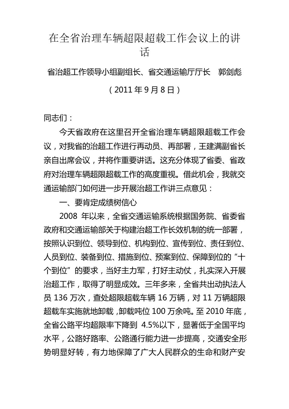 在全省治理车辆超限超载工作会议上的讲话_第1页