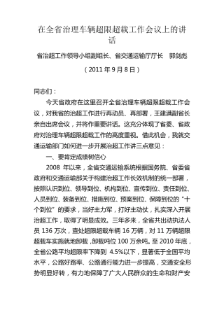 在全省治理车辆超限超载工作会议上的讲话