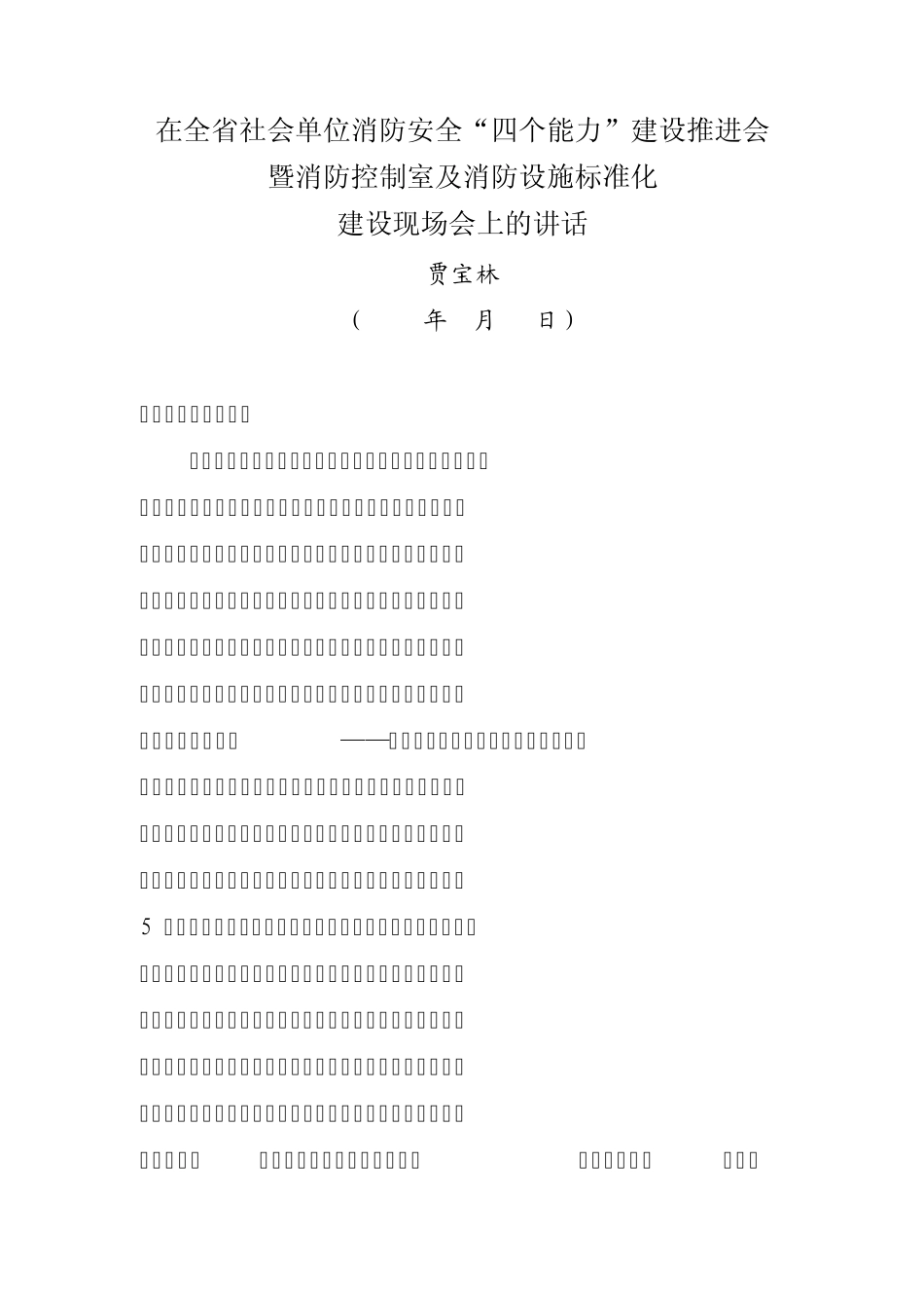 在全省社会单位消防安全四个能力_第1页