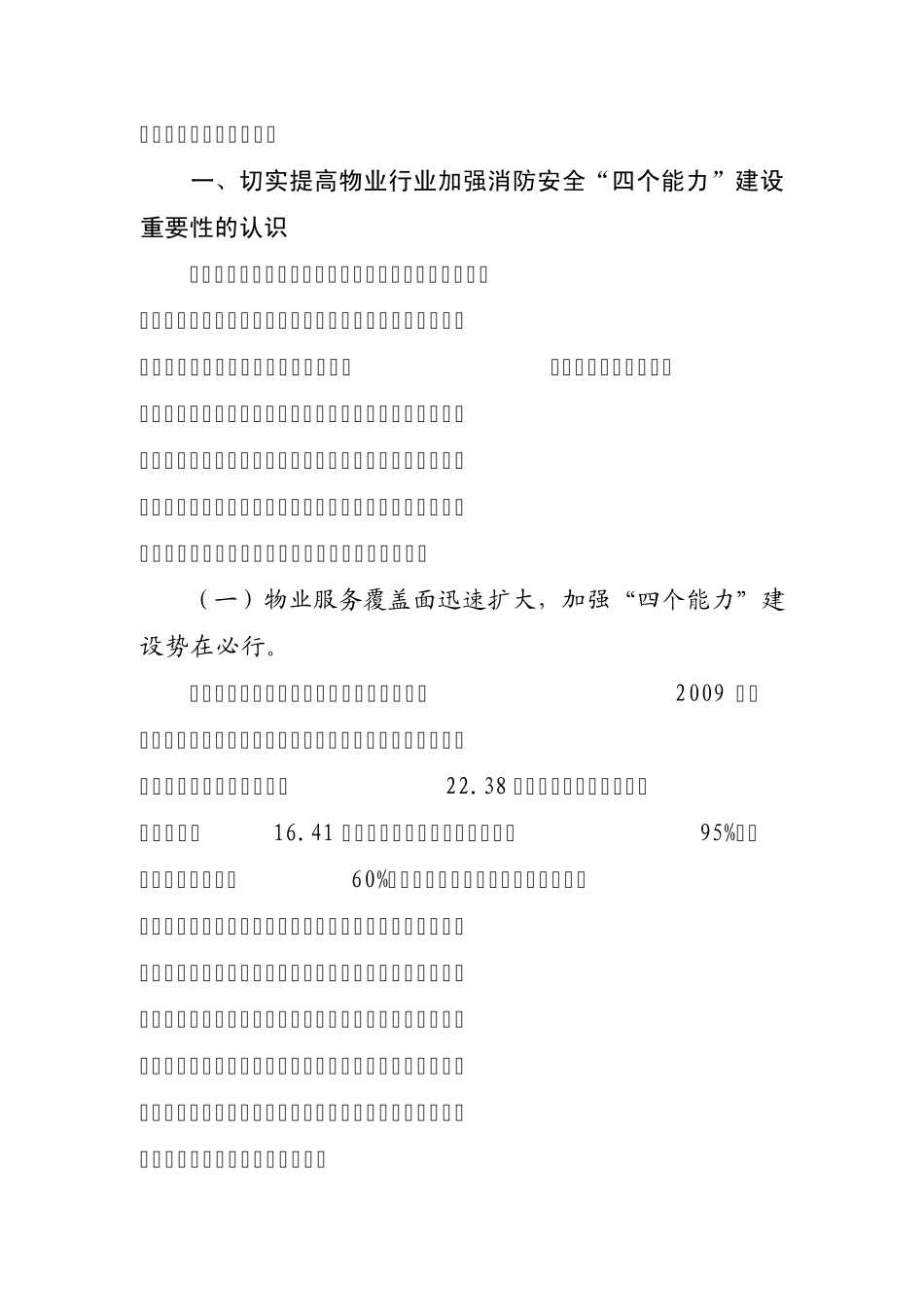 在全省社会单位消防安全四个能力_第2页