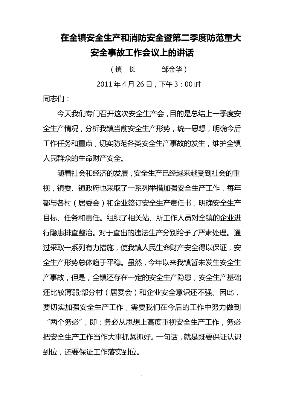在全镇安全生产和消防安全暨第二季度防范重大安全事故工作会议上的讲话_第1页
