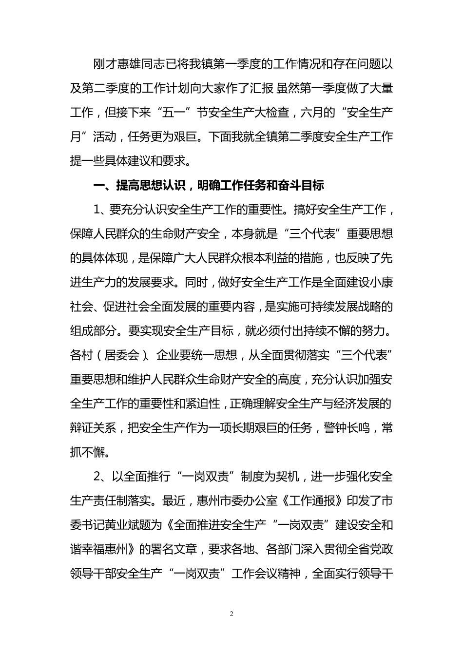在全镇安全生产和消防安全暨第二季度防范重大安全事故工作会议上的讲话_第2页
