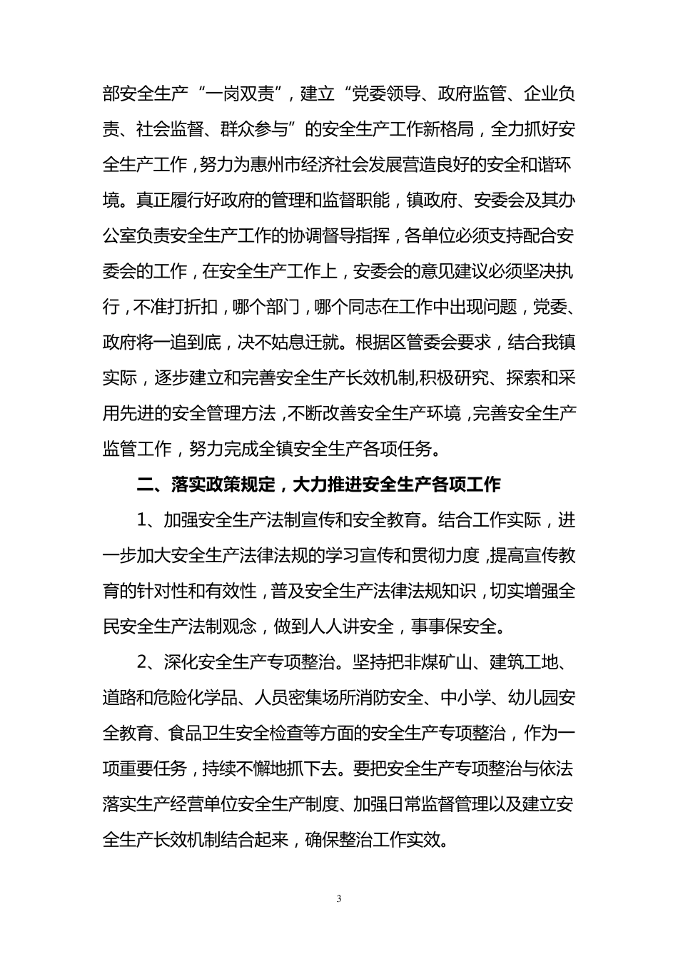 在全镇安全生产和消防安全暨第二季度防范重大安全事故工作会议上的讲话_第3页